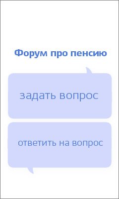 Форум про пенсию на котором отвечают на вопросы