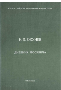 «Дневник москвича» посвящён событиям 1917-1924 гг